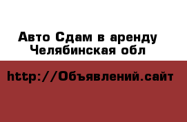 Авто Сдам в аренду. Челябинская обл.